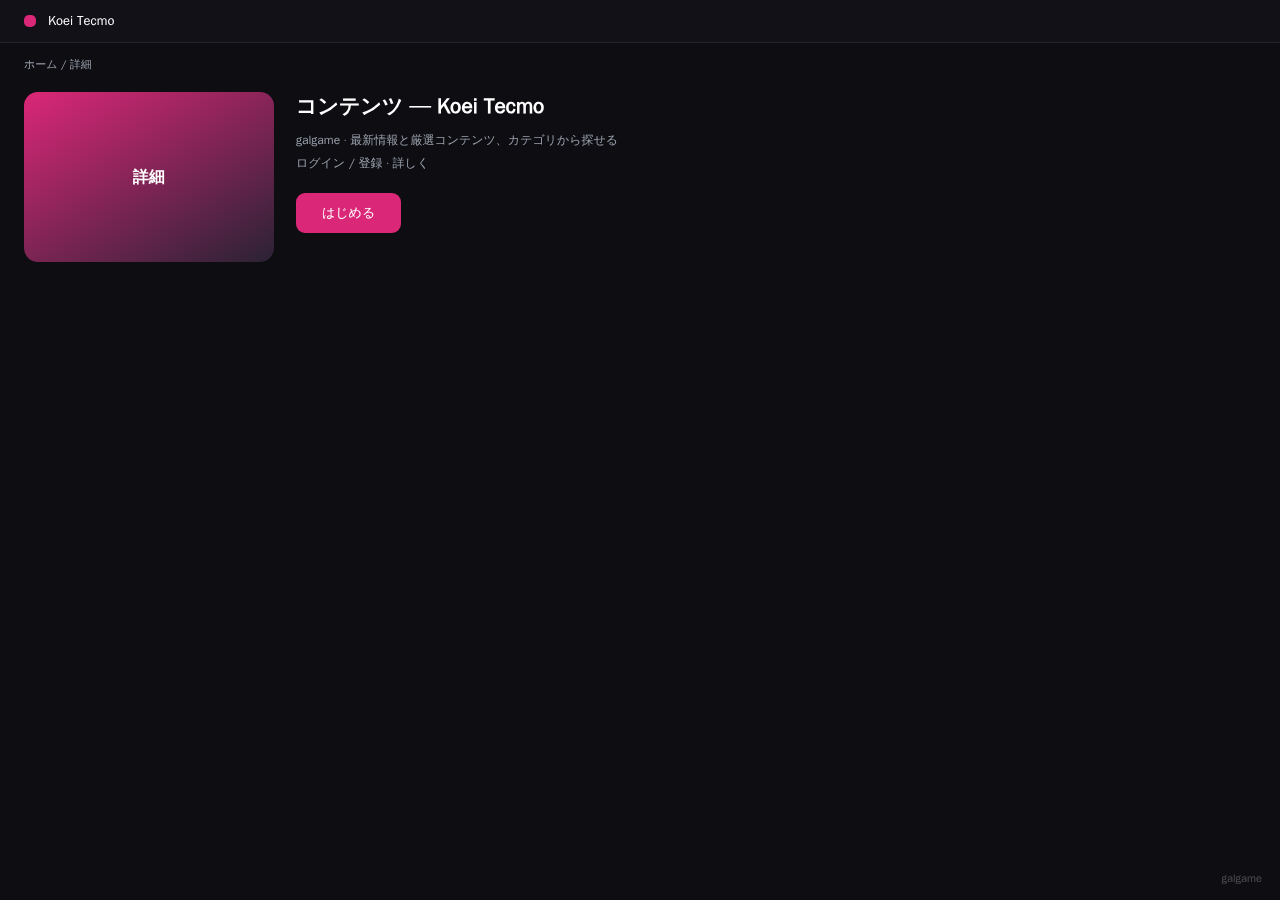 Koei Tecmo 平台界面预览 - 内容/详情界面示意